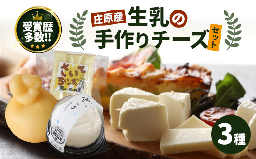 庄原産生乳の手作りチーズ3種セット | カチョカヴァロ 雪子 さいてちぃーず【JAPAN CHEESE AWARDs 受賞】贈り物 プレゼント ギフト 乳製品 チーズ