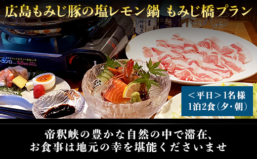 帝釈峡観光ホテル養浩荘ご宿泊券「もみじ橋プラン【平日】1名様 1泊2食(夕・朝)」
