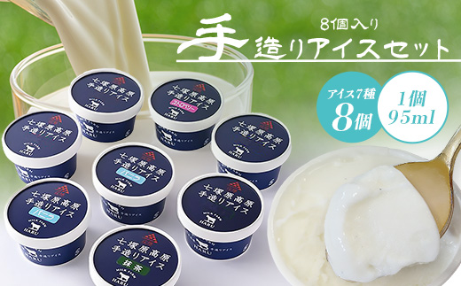 庄原産生乳使用 手造りアイスセット(8個入り) | バニラ 抹茶 ストロベリー チョコレート 一寸そば クリームチーズ ミルク金時 アイスクリーム