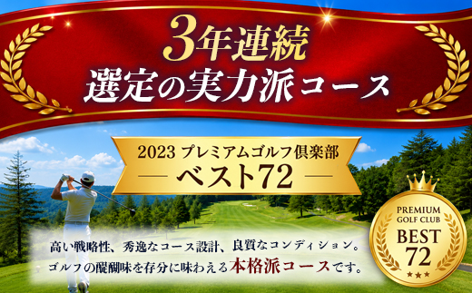 庄原カントリークラブ プレー利用券 （9000円分） ゴルフ 【雄大な自然を巧みに生かした本格派のチャンピオンコース】