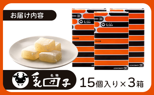 【全国菓子大評会入賞】乳団子 3箱（合計45個） スイーツ 和菓子 お菓子 団子