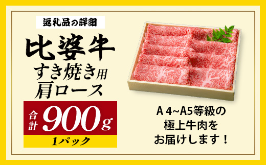 【比婆牛】A5〜A4ランク すき焼き用 肩ロース 900g | 牛肉 黒毛和牛 すきやき 広島県