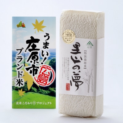 庄原市ブランド米セット　3kg【1202373】