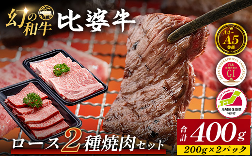 【比婆牛】A5〜A4ランク ロース2種焼肉セット 400g | 牛肉 黒毛和牛 お肉 焼き肉 焼肉 やきにく 焼肉セット 食べ比べ 広島県