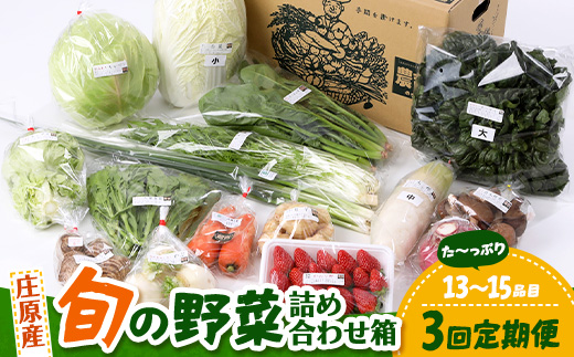 【定期便 3回配送】広島県庄原産「旬の野菜」詰め合わせ箱（13～15品目）野菜セット やさい 3ヵ月 3か月 3ヶ月 定期 頒布会