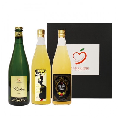 庄原 白根りんご農園のりんごのお酒とジュース達セット【1617930】