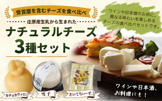 庄原産生乳の手作りチーズ3種セット | カチョカヴァロ 雪子 さいてちぃーず【JAPAN CHEESE AWARDs 受賞】贈り物 プレゼント ギフト 乳製品 チーズ