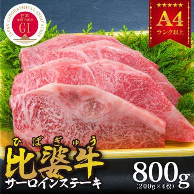 【比婆牛】A5〜A4ランク　サーロインステーキ　800g(200g×4枚)【配送不可地域：離島】【1202500】