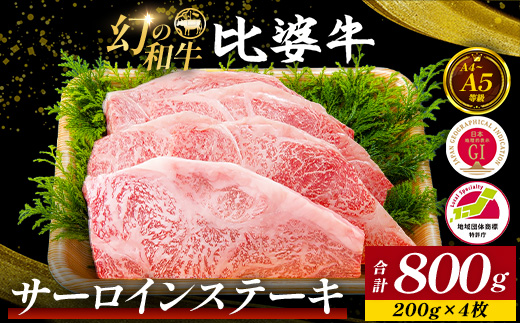 【比婆牛】A5〜A4ランク サーロインステーキ 800g(200g×4枚) | 牛肉 黒和牛 ステーキ 広島県 BBQ バーベキュー