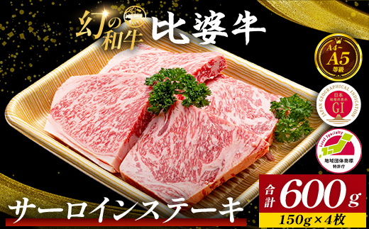 【比婆牛】A5〜A4ランク サーロインステーキ 600g(150g×4枚) | 牛肉 黒毛和牛 ステーキ BBQ バーベキュー