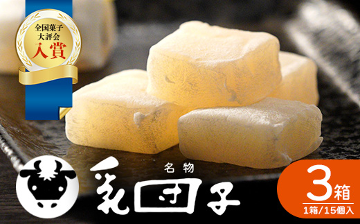 【全国菓子大評会入賞】乳団子 3箱（合計45個） スイーツ 和菓子 お菓子 団子