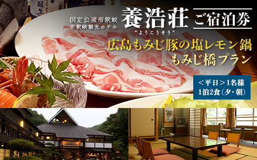 帝釈峡観光ホテル養浩荘ご宿泊券「もみじ橋プラン【平日】1名様 1泊2食(夕・朝)」