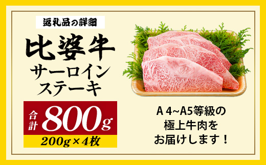 【比婆牛】A5〜A4ランク サーロインステーキ 800g(200g×4枚) | 牛肉 黒和牛 ステーキ 広島県 BBQ バーベキュー