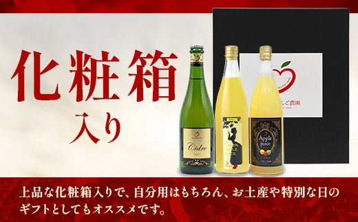 白根りんご農園 りんごのお酒とジュース達セット 合計3本 | シードル 果実酒 りんご リンゴ 林檎 100%りんごジュース 飲み比べセット ギフト