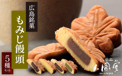【広島銘菓】もみじ饅頭 5種類セット 【1993年創業 大國堂】 もみじまんじゅう 和菓子 つぶあん こしあん 抹茶 クリーム チョコ