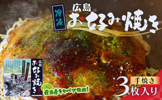【岩月鉄板食堂 淑 yoshi】広島お好み焼き 3枚入 急速冷凍