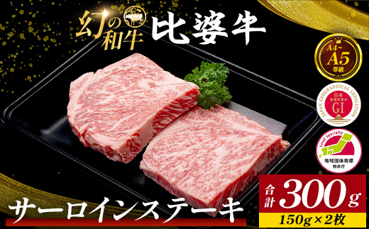 【比婆牛】A5〜A4ランク サーロインステーキ 300g(150g×2枚) | 牛肉 黒毛和牛 ステーキ BBQ バーベキュー