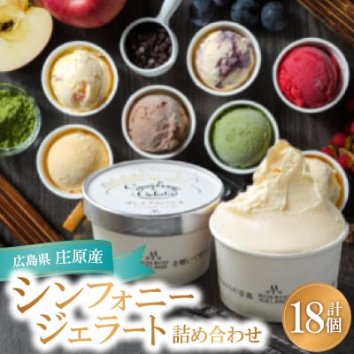 【18個入り】シンフォニージェラート　詰め合わせセット【配送不可地域：離島】【1235038】