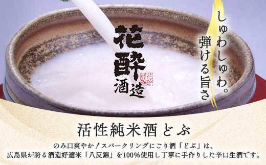 活性純米酒どぶ(720ml×2本) | 花酔酒造 お酒 日本酒 清酒 辛口