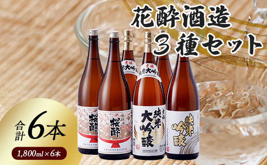 花酔酒造 純米大吟醸・純米吟醸・純米セット(1,800ml×6本) | 日本酒 清酒 飲み比べセット