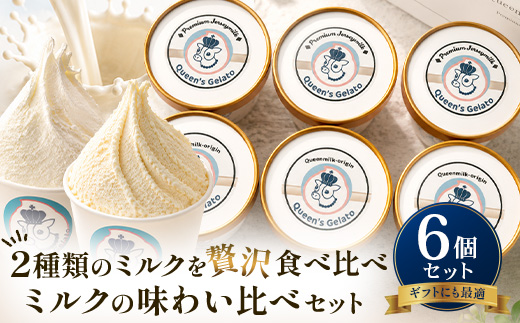 Queen’s Gelato ミルクの味わい比べセット 100ml×6個 | クイーンファーム クイーンズジェラート ジェラート 贈物 贈答 プレゼント ミルク