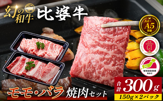 【比婆牛】A5〜A4ランク モモ・バラ焼肉セット 300g | 牛肉 黒毛和牛 焼き肉  焼肉 やきにく 焼肉セット お肉 広島県 BBQ バーベキュー