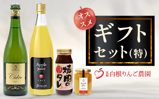 白根りんご農園 プレミアムギフトセット 化粧箱入 | シードル 果実酒 りんご 林檎 リンゴ 100%りんごジュース りんごジャム 焼肉のたれ