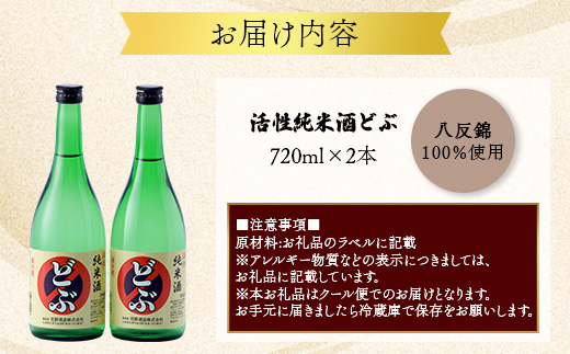 活性純米酒どぶ(720ml×2本) | 花酔酒造 お酒 日本酒 清酒 辛口