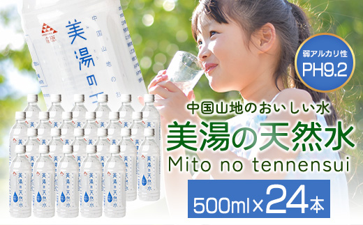 美湯の天然水 500ml×24本 | 500PET ペットボトル 1ケース 水 軟水 天然水