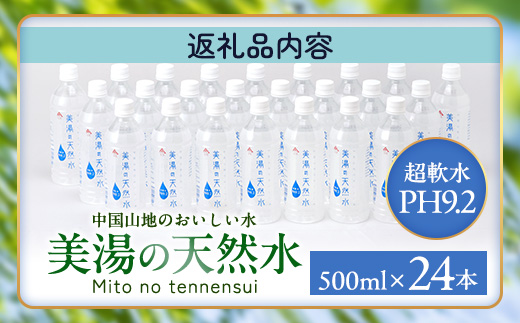 美湯の天然水 500ml×24本 | 500PET ペットボトル 1ケース 水 軟水 天然水
