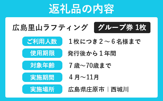 【体験チケット】広島里山ラフティング 2名様～6名様 体験型 アクティビティ