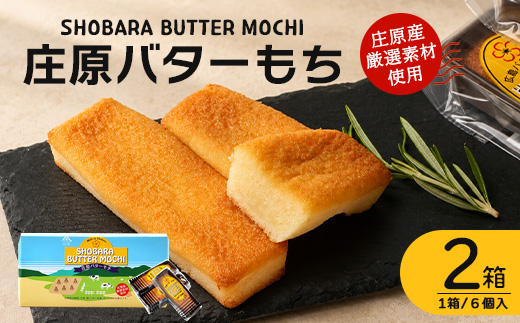 【クセになるモチモチ食感とバターの風味】庄原バターもち 2箱（合計12個） 焼き菓子 スイーツ