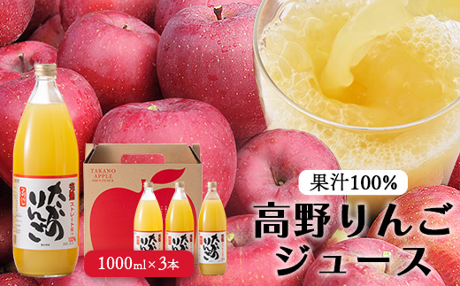 高野りんごジュース 3本 （1000ml×3本）合計3L | りんご リンゴ 林檎 100％りんごジュース