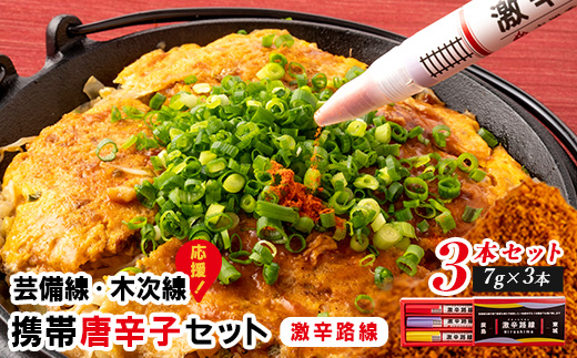 【芸備線・木次線応援】携帯用唐辛子セット「激辛路線」 | とうがらし 香辛料 調味料 激辛 激カラ 朝天辣椒七味 キャロライナリーパー