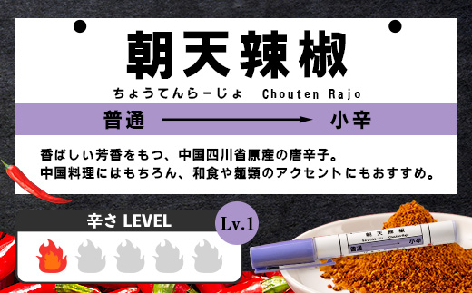 【芸備線・木次線応援】携帯用唐辛子セット「激辛路線」 | とうがらし 香辛料 調味料 激辛 激カラ 朝天辣椒七味 キャロライナリーパー