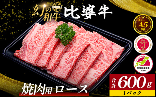 【比婆牛】A5〜A4ランク 焼肉用 ロース 600g | 牛肉 黒毛和牛 焼き肉 広島県 焼肉セット BBQ バーベキュー