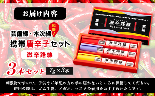 【芸備線・木次線応援】携帯用唐辛子セット「激辛路線」 | とうがらし 香辛料 調味料 激辛 激カラ 朝天辣椒七味 キャロライナリーパー