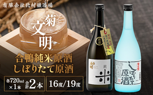 菊文明 合鴨純米原酒 しぼりたて原酒 セット 日本酒 清酒 お酒 北村醸造場