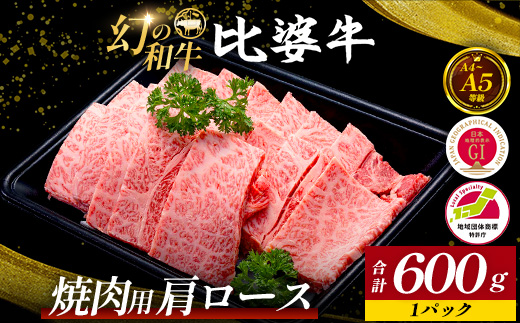 【比婆牛】A5〜A4ランク 焼肉用 肩ロース 600g | 牛肉 黒毛和牛 お肉 焼き肉 焼肉セット 広島県 BBQ バーベキュー