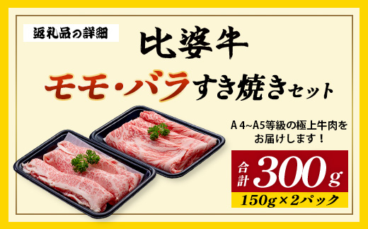 【比婆牛】A5〜A4ランク モモ・バラすき焼きセット 300g | 牛肉 黒毛和牛 すきやき 食べ比べセット お肉 広島県 しゃぶしゃぶ