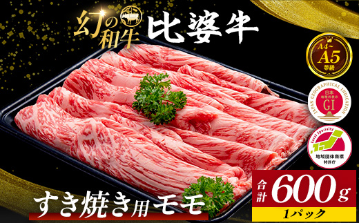 【比婆牛】A5〜A4ランク すき焼き用 モモ 600g | 赤身 牛肉 黒毛和牛 すきやき すき焼きセット しゃぶしゃぶ お肉 広島県