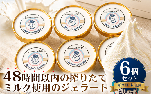 Queen’s Gelato オールミルク 100ml×6個 | クイーンファーム クイーンズジェラート ジェラート 贈物 贈答 プレゼント ミルク