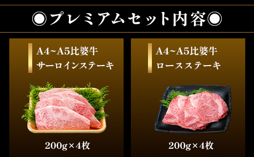 【比婆牛】A5〜A4ランク プレミアムセット 1600g(200g×8枚) | 牛肉 黒毛和牛 広島県 ステーキ ロースステーキ サーロインステーキ BBQ バーベキュー