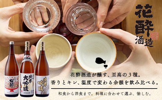 花酔酒造 純米大吟醸・純米吟醸・純米セット(1,800ml×6本) | 日本酒 清酒 飲み比べセット