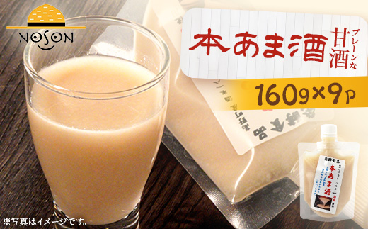 本甘酒 160g×9個セット | あまざけ 甘酒 合計1.44kg ドリンク