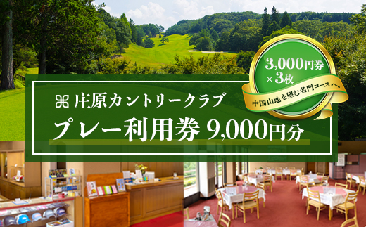 庄原カントリークラブ プレー利用券 （9000円分） ゴルフ 【雄大な自然を巧みに生かした本格派のチャンピオンコース】