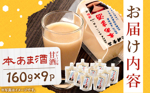 本甘酒 160g×9個セット | あまざけ 甘酒 合計1.44kg ドリンク