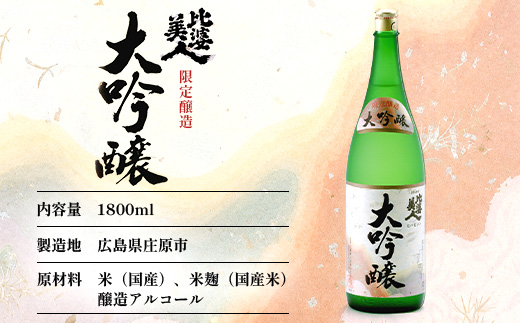 比婆美人 おすすめ3升セット(1800ml×3本) | 比婆美人酒造 日本酒 清酒 一升瓶 大吟醸 純米吟醸酒 純米原酒