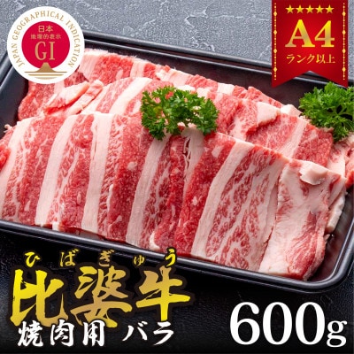 【比婆牛】A5〜A4ランク　焼肉用　バラ　600g【配送不可地域：離島】【1372395】