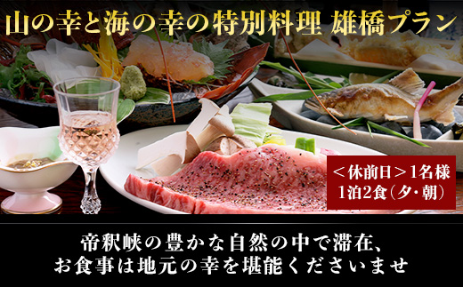 帝釈峡観光ホテル 養浩荘 ご宿泊券 「雄橋プラン【休前日】1名様1泊2食(夕・朝)」